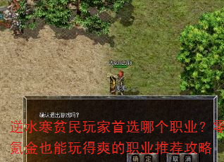 逆水寒贫民玩家首选哪个职业?零氪金也能玩得爽的职业推荐攻略 逆水寒贫民玩家首选哪个职业?零氪金也能玩得爽的职业推荐攻略