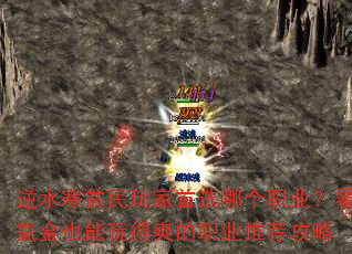 逆水寒贫民玩家首选哪个职业?零氪金也能玩得爽的职业推荐攻略 逆水寒贫民玩家首选哪个职业?零氪金也能玩得爽的职业推荐攻略