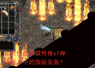 如何快速获取传奇sf神器版本中的顶级装备? 如何快速获取传奇sf神器版本中的顶级装备?