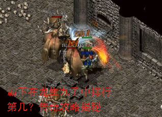 霸下在龙生九子中排行第几?传奇攻略揭秘 霸下在龙生九子中排行第几?传奇攻略揭秘