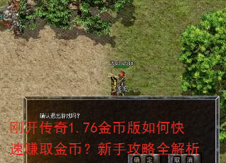 刚开传奇1.76金币版如何快速赚取金币?新手攻略全解析 刚开传奇1.76金币版如何快速赚取金币?新手攻略全解析