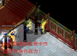 如何在酒鬼传奇中快速提升角色战力? 如何在酒鬼传奇中快速提升角色战力?