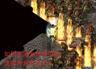 如何在酒鬼传奇中快速提升角色战力? 如何在酒鬼传奇中快速提升角色战力?
