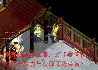 刚开传奇中变服,新手如何快速提升战力与获取顶级装备? 刚开传奇中变服,新手如何快速提升战力与获取顶级装备?