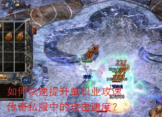 如何快速提升单职业攻速传奇私服中的攻击速度? 如何快速提升单职业攻速传奇私服中的攻击速度?