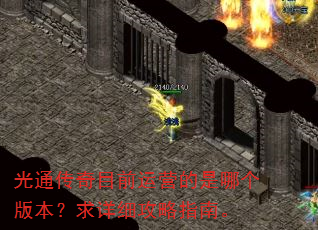 光通传奇目前运营的是哪个版本?求详细攻略指南。 光通传奇目前运营的是哪个版本?求详细攻略指南。