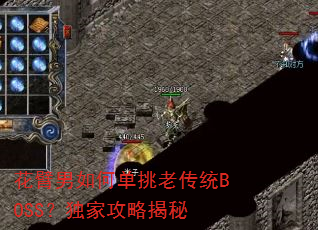 ��������ε����ϴ�ͳBOSS�����ҹ��Խ���