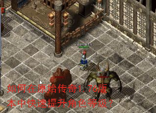 如何在原始传奇1.76版本中快速提升角色等级? 如何在原始传奇1.76版本中快速提升角色等级?
