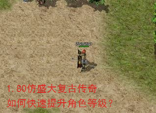 1.80仿盛大复古传奇如何快速提升角色等级? 1.80仿盛大复古传奇如何快速提升角色等级?