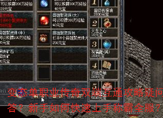 变态单职业传奇双端互通攻略疑问解答?新手如何快速上手称霸全服? 变态单职业传奇双端互通攻略疑问解答?新手如何快速上手称霸全服?