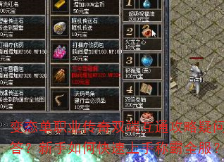 变态单职业传奇双端互通攻略疑问解答?新手如何快速上手称霸全服? 变态单职业传奇双端互通攻略疑问解答?新手如何快速上手称霸全服?