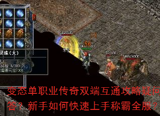 变态单职业传奇双端互通攻略疑问解答?新手如何快速上手称霸全服? 变态单职业传奇双端互通攻略疑问解答?新手如何快速上手称霸全服?