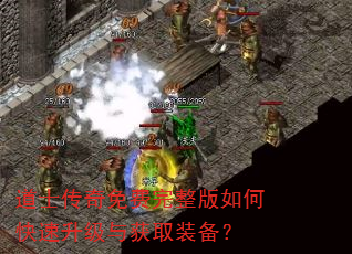道士传奇免费完整版如何快速升级与获取装备? 道士传奇免费完整版如何快速升级与获取装备?
