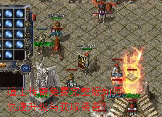 道士传奇免费完整版如何快速升级与获取装备? 道士传奇免费完整版如何快速升级与获取装备?