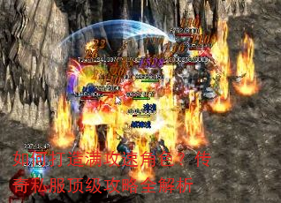 如何打造满攻速角色?传奇私服顶级攻略全解析 如何打造满攻速角色?传奇私服顶级攻略全解析