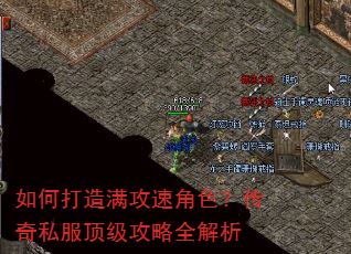 如何打造满攻速角色?传奇私服顶级攻略全解析 如何打造满攻速角色?传奇私服顶级攻略全解析