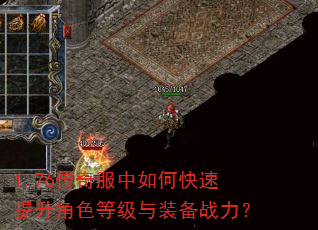 1.76传奇服中如何快速提升角色等级与装备战力? 1.76传奇服中如何快速提升角色等级与装备战力?