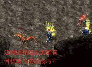 法师选择战士英雄有何优势与实战技巧? 法师选择战士英雄有何优势与实战技巧?