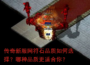 传奇新服网符石品质如何选择?哪种品质更适合你? 传奇新服网符石品质如何选择?哪种品质更适合你?