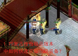 1.75复古传奇极品版本中如何快速获取顶级装备? 1.75复古传奇极品版本中如何快速获取顶级装备?