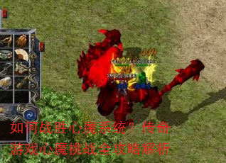 如何战胜心魔系统?传奇游戏心魔挑战全攻略解析 如何战胜心魔系统?传奇游戏心魔挑战全攻略解析