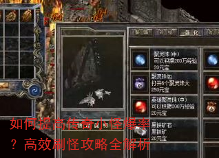 如何提高传奇小怪爆率?高效刷怪攻略全解析 如何提高传奇小怪爆率?高效刷怪攻略全解析