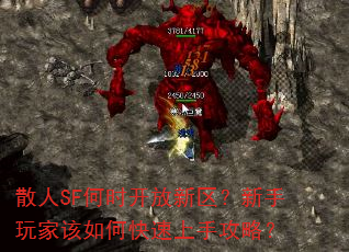 散人SF何时开放新区?新手玩家该如何快速上手攻略? 散人SF何时开放新区?新手玩家该如何快速上手攻略?