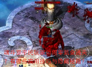 魂斗罗平民玩家如何零氪金通关?有哪些实用技巧与隐藏秘籍? 魂斗罗平民玩家如何零氪金通关?有哪些实用技巧与隐藏秘籍?