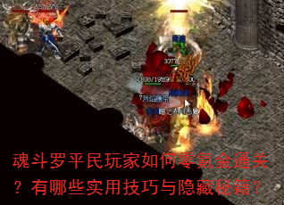 魂斗罗平民玩家如何零氪金通关?有哪些实用技巧与隐藏秘籍? 魂斗罗平民玩家如何零氪金通关?有哪些实用技巧与隐藏秘籍?