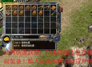 如何快速获取1.76金币版本复古传奇中的高级装备?散人玩家如何有效提升等级与战力? 如何快速获取1.76金币版本复古传奇中的高级装备?散人玩家如何有效提升等级与战力?