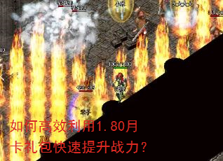 如何高效利用1.80月卡礼包快速提升战力? 如何高效利用1.80月卡礼包快速提升战力?