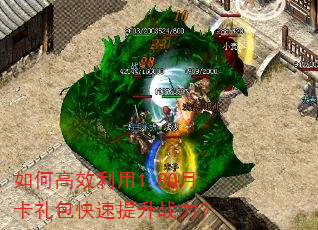 如何高效利用1.80月卡礼包快速提升战力? 如何高效利用1.80月卡礼包快速提升战力?