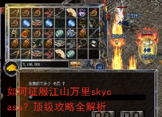 如何征服江山万里skycasa?顶级攻略全解析 如何征服江山万里skycasa?顶级攻略全解析