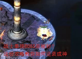 战士单挑BOSS总被秒?这份攻略教你如何逆袭成神 战士单挑BOSS总被秒?这份攻略教你如何逆袭成神
