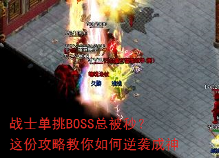 战士单挑BOSS总被秒?这份攻略教你如何逆袭成神 战士单挑BOSS总被秒?这份攻略教你如何逆袭成神