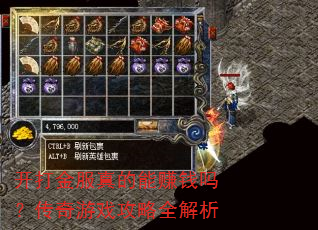 开打金服真的能赚钱吗?传奇游戏攻略全解析 开打金服真的能赚钱吗?传奇游戏攻略全解析