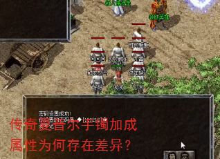 传奇夏普尔手镯加成属性为何存在差异? 传奇夏普尔手镯加成属性为何存在差异?
