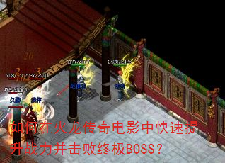 如何在火龙传奇电影中快速提升战力并击败终极BOSS? 如何在火龙传奇电影中快速提升战力并击败终极BOSS?