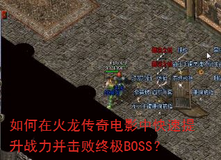 如何在火龙传奇电影中快速提升战力并击败终极BOSS? 如何在火龙传奇电影中快速提升战力并击败终极BOSS?