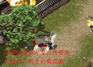 如何快速提升梁山传奇角色战力?新手必看攻略 如何快速提升梁山传奇角色战力?新手必看攻略