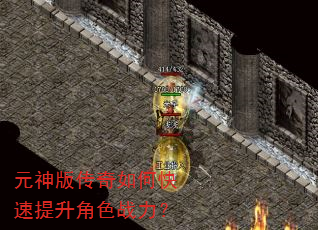 元神版传奇如何快速提升角色战力? 元神版传奇如何快速提升角色战力?