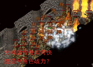 元神版传奇如何快速提升角色战力? 元神版传奇如何快速提升角色战力?