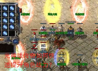 元神版传奇如何快速提升角色战力? 元神版传奇如何快速提升角色战力?