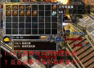 1.76手游传奇如何快速升级?装备获取与强化有何技巧? 1.76手游传奇如何快速升级?装备获取与强化有何技巧?