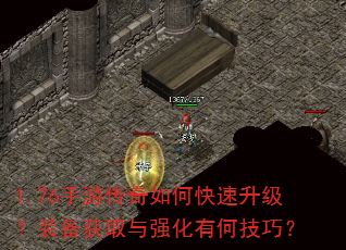1.76手游传奇如何快速升级?装备获取与强化有何技巧? 1.76手游传奇如何快速升级?装备获取与强化有何技巧?