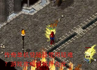 传奇单机登陆器使用疑难?游戏攻略全解析在此 传奇单机登陆器使用疑难?游戏攻略全解析在此