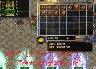 如何快速提升天悦角色战力?水上漂传奇辅助全攻略解析 如何快速提升天悦角色战力?水上漂传奇辅助全攻略解析