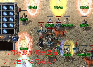 传奇私服如何快速提升角色等级与战力? 传奇私服如何快速提升角色等级与战力?