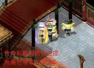 传奇私服如何快速提升角色等级与战力? 传奇私服如何快速提升角色等级与战力?