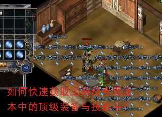 如何快速获取山海经专属版本中的顶级装备与技能书? 如何快速获取山海经专属版本中的顶级装备与技能书?
